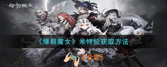 爆裂魔女米特拉怎么获得_米特拉获取方法