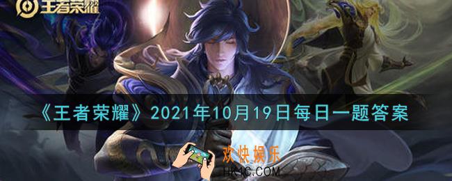 王者荣耀10月19日每日一题答案微信2021_在昨日首条六周年CG动画的推文中，这段CG的名称是什么