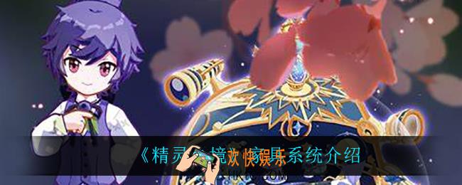 精灵之境家具有什么用_家具系统介绍