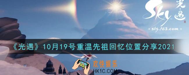 光遇10月19日重温先祖回忆的位置_光遇10月19号重温先祖回忆位置分享