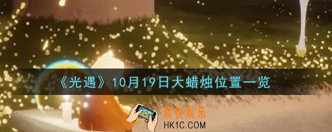 光遇10月19日大蜡烛在哪里2021_光遇10月19号大蜡烛位置一览