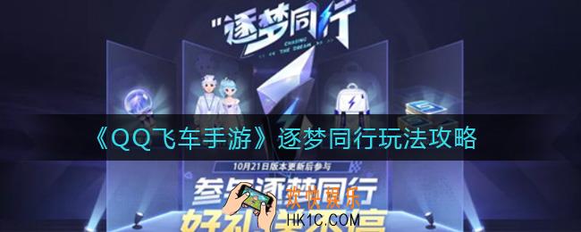 QQ飞车手游逐梦同行怎么玩_逐梦同行玩法攻略