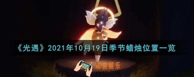 光遇10月19日季节蜡烛在哪2021_10月19日季节蜡烛位置详细介绍一览