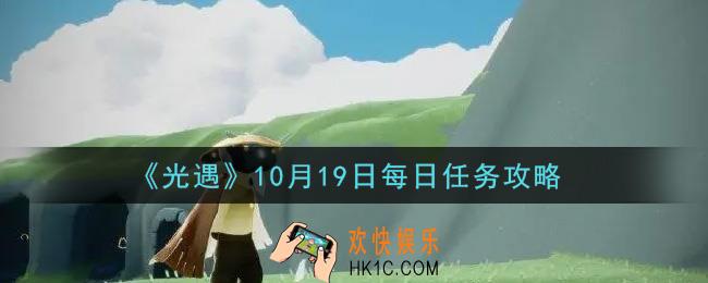 光遇10.19每日任务怎么做2021_10月19日每日任务攻略