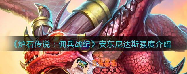 炉石传说佣兵战纪安东尼达斯怎么样_安东尼达斯强度介绍
