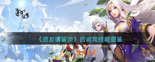 道友请留步吕洞宾怎么样/厉害吗_吕洞宾技能图鉴