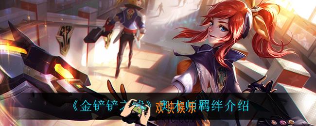 金铲铲之战奥术师怎么样_奥术师羁绊介绍