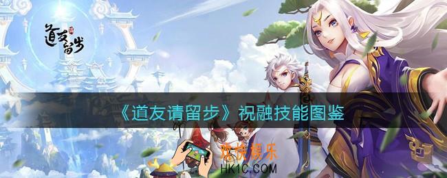道友请留步祝融怎么样/厉害吗_祝融技能图鉴