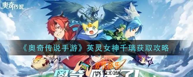 奥奇传说手游英灵女神千璃怎么获得_英灵女神千璃获取攻略