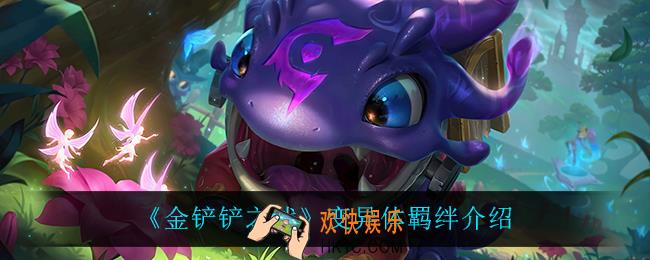 金铲铲之战变异体怎么样_变异体羁绊介绍