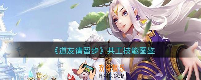 道友请留步共工怎么样/厉害吗_共工技能图鉴