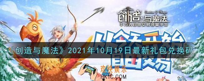 创造与魔法10月19日最新礼包兑换码是什么2021_创魔10.19日兑换码在哪领
