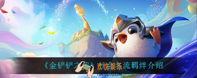 金铲铲之战社会名流怎么样_社会名流羁绊介绍