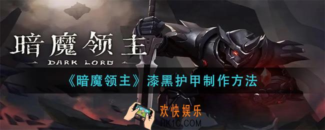 暗魔领主漆黑护甲怎么做_漆黑护甲制作方法