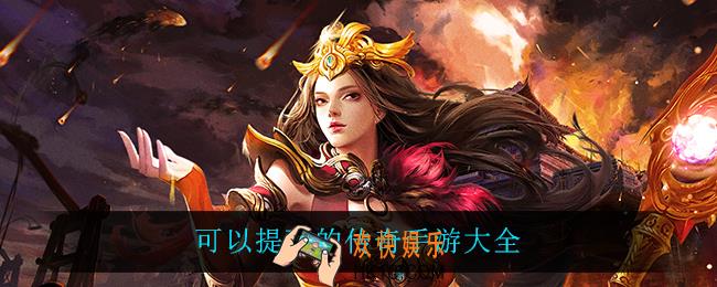 2021可以提现的传说手游_可以提现的传奇手游大全