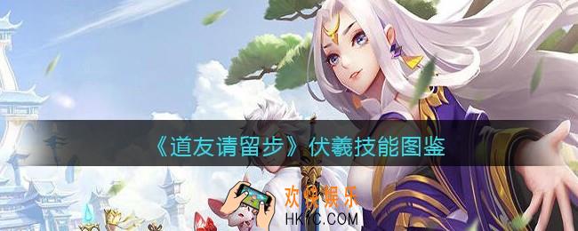 道友请留步伏羲怎么样/厉害吗_伏羲技能图鉴