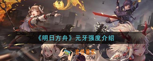 明日方舟元牙怎么样_元牙强度介绍