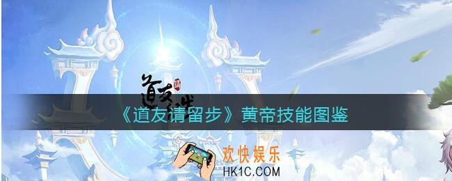 道友请留步黄帝怎么样/厉害吗_黄帝技能图鉴