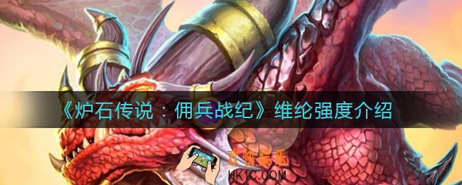 炉石传说佣兵战纪维纶怎么样_维纶强度介绍