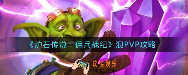 炉石传说佣兵战纪怎么混PVP_混PVP攻略