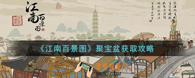 江南百景图聚宝盆怎么获得_聚宝盆获取攻略