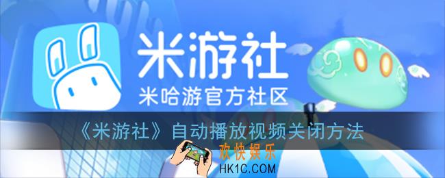 米游社怎么关闭自动播放视频_米游社app自动播放视频关闭方法