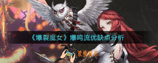 爆裂魔女爆鸣流怎么玩_爆裂魔女爆鸣流优缺点分析