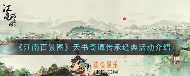 江南百景图天书奇谭传承经典活动内容奖励详解_天书奇谭传承经典活动介绍