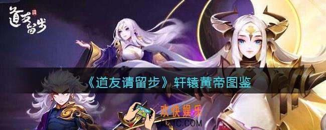 道友请留步轩辕黄帝怎么样/厉害吗_轩辕黄帝技能图鉴