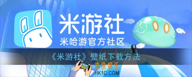米游社怎么下载壁纸_米游社在哪里下载壁纸
