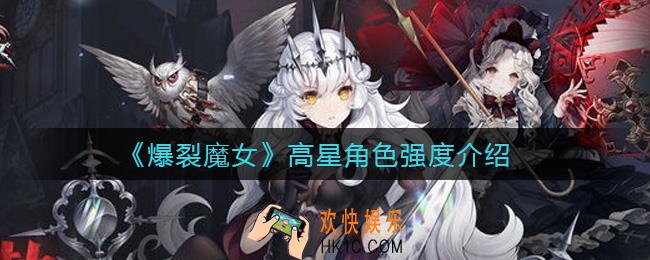 爆裂魔女高星角色哪些厉害_高星角色强度介绍