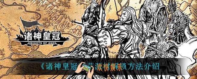 诸神皇冠花源村怎么解锁_花源村解锁方法介绍