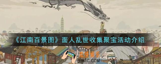 江南百景图面人乱世收集聚宝活动内容奖励详解_面人乱世收集聚宝活动介绍
