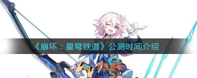 崩坏星穹铁道什么时候公测_公测时间介绍