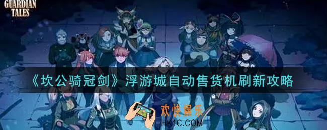 坎公骑冠剑浮游城自动售货机怎么刷新_浮游城自动售货机刷新攻略