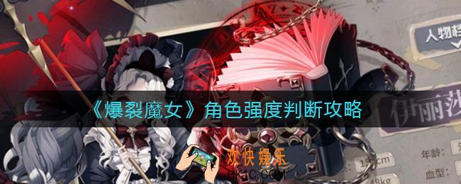 爆裂魔女角色强度怎么看_角色强度判断攻略