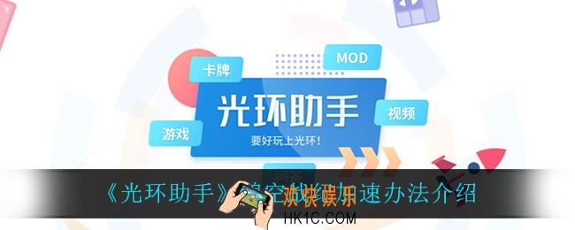 光环助手怎么加速碧空战纪_碧空战纪加速办法介绍
