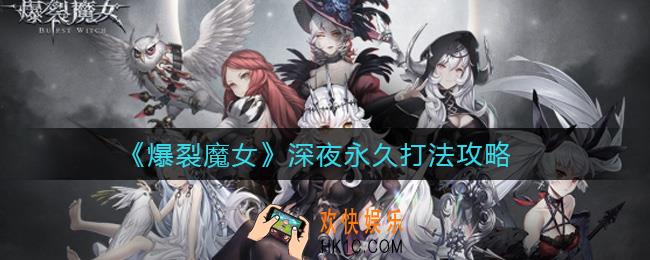 爆裂魔女深夜永久怎么打_深夜永久打法攻略