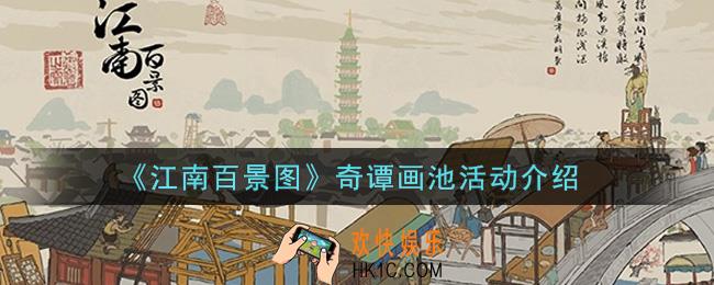 江南百景图奇谭画池活动内容奖励详解_奇谭画池活动介绍