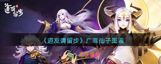道友请留步广寒仙子怎么样/厉害吗_广寒仙子技能图鉴