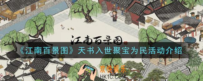 江南百景图天书入世聚宝为民活动内容奖励详解_天书入世聚宝为民活动介绍