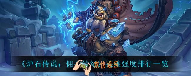 炉石传说佣兵战纪什么英雄最强_英雄强度排行一览