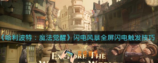 哈利波特魔法觉醒闪电风暴全屏闪电怎么触发_闪电风暴全屏闪电触发技巧