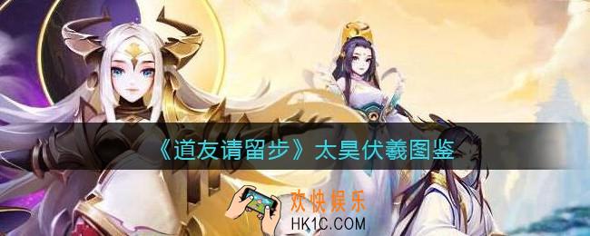 道友请留步太昊伏羲怎么样_太昊伏羲技能图鉴