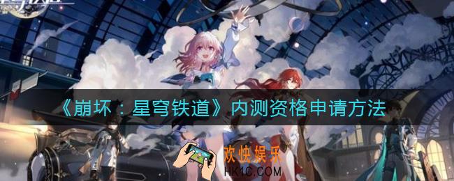 崩坏星穹铁道内测资格怎么申请_内测资格申请方法