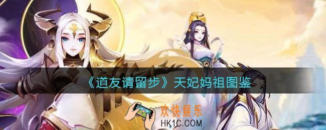 道友请留步天妃妈祖怎么样_天妃妈祖技能图鉴