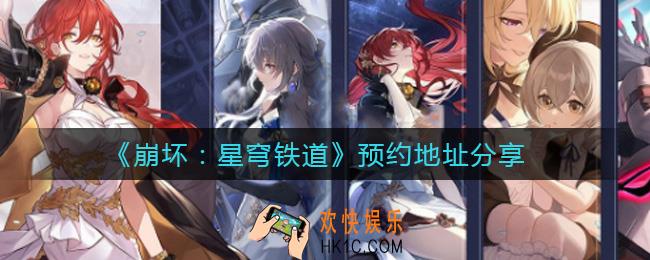 崩坏星穹铁道怎么预约_预约地址分享
