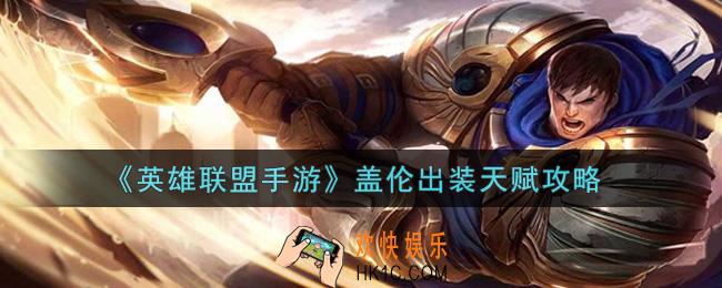 英雄联盟手游盖伦怎么出装_lol手游盖伦出装天赋攻略