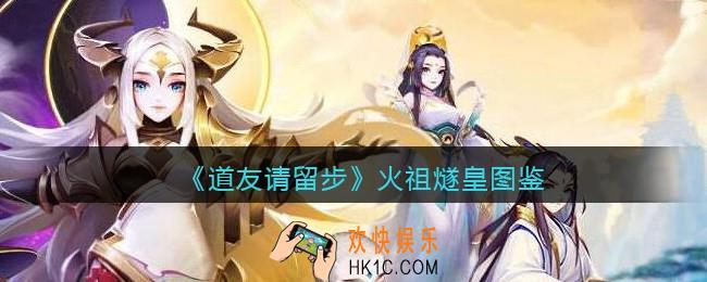 道友请留步火祖燧皇怎么样_火祖燧皇技能图鉴