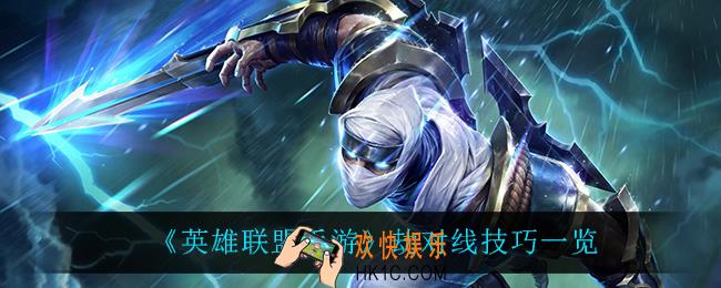 英雄联盟手游劫怎么玩_劫对线技巧一览